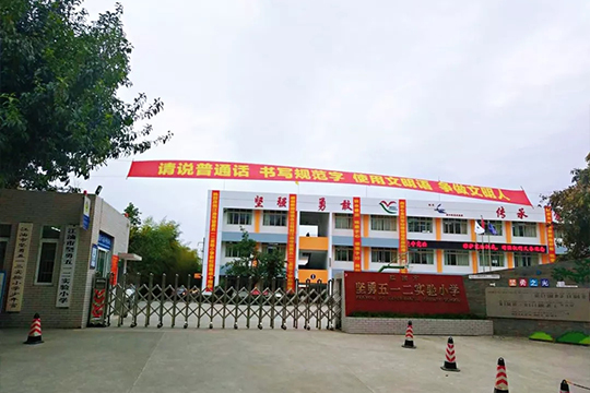 记江油市坚勇五一二实验小学十周年庆