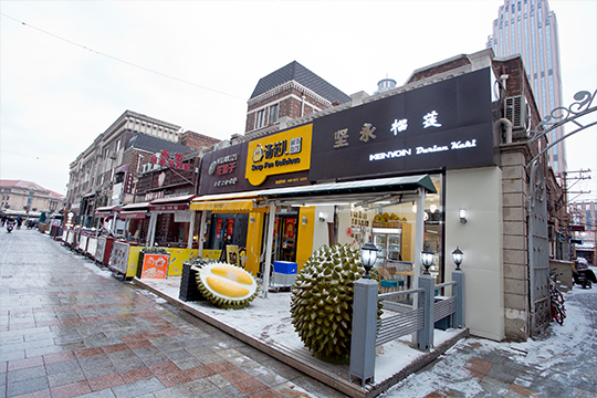 坚永集团下属坚永榴莲(天津小白楼店)2月14日正式开业